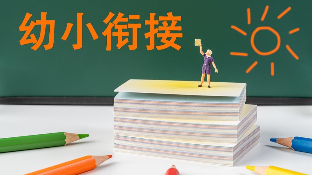 别让机构收割焦虑！幼小衔接四项准备 家长请查收→