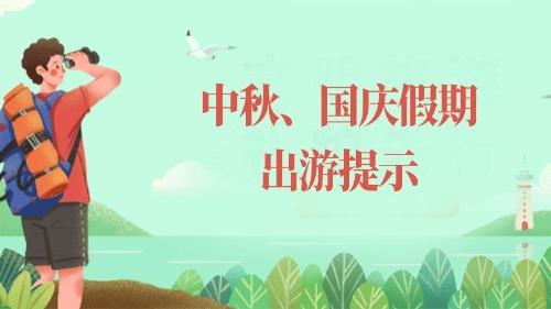 文化和旅游部中秋、国庆假期出游提示