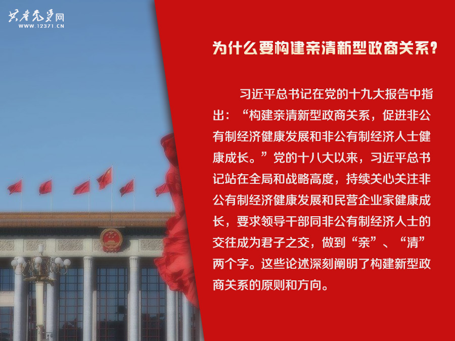 党的十九大报告学习问答:为什么要构建亲清新型政商关系?