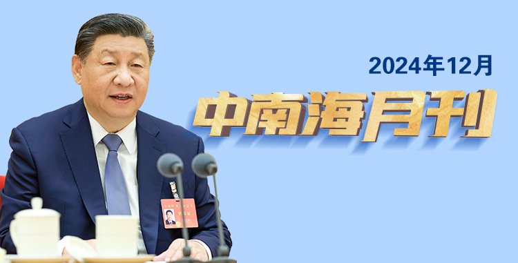 天天學習丨中南海月刊（2024.12）