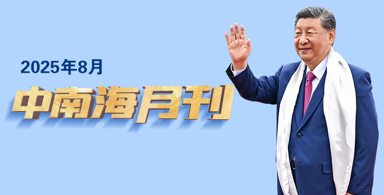 天天學習丨中南海月刊（2025.08）