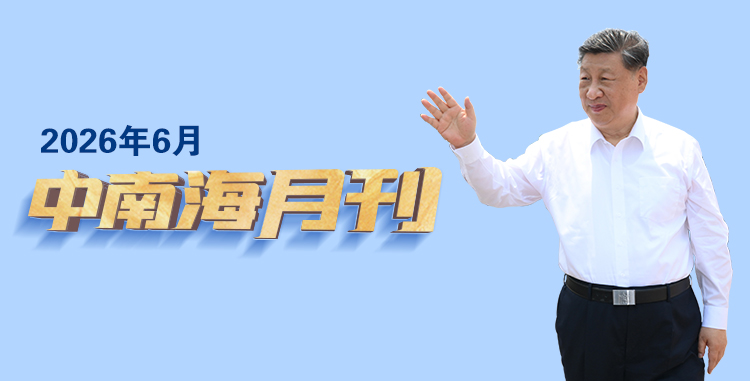 天天学习丨中南海月刊（2026.06）