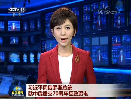 习近平同俄罗斯总统就中俄建交70周年互致贺电 李克强同俄罗斯总理互致贺电