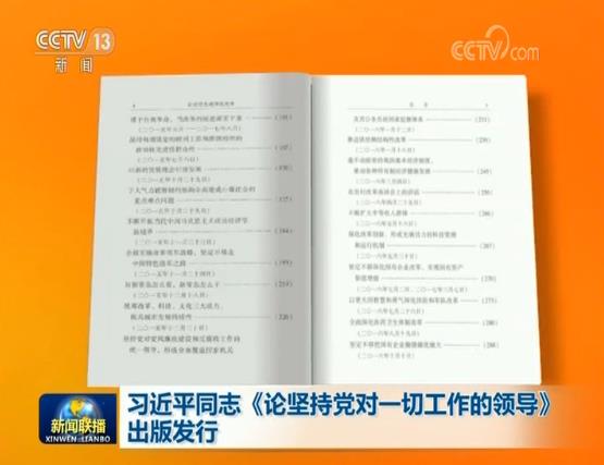 习近平同志《论坚持党对一切工作的领导》出版发行