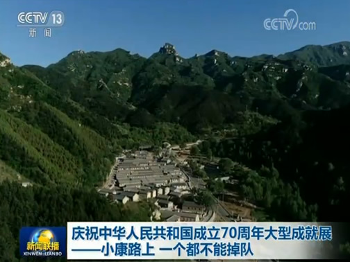 庆祝中华人民共和国成立70周年大型成就展——小康路上 一个都不能掉队