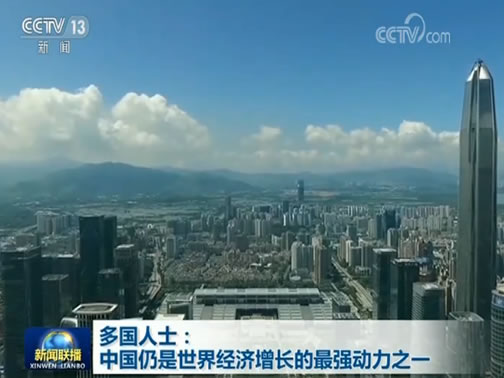 多国人士：中国仍是世界经济增长的最强动力之一