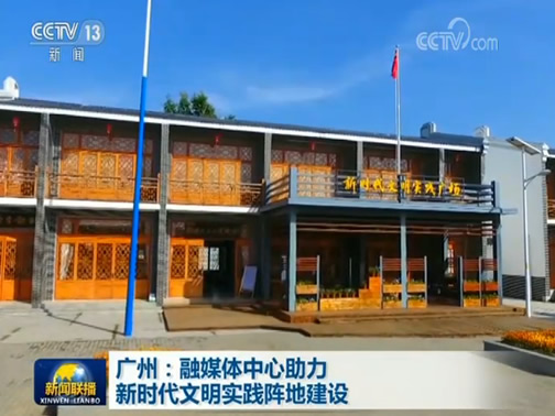 广州：融媒体中心助力新时代文明实践阵地建设