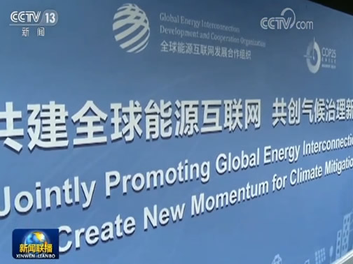 全球能源互联网积极应对气候变化