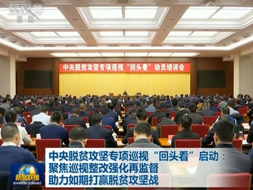 中央脱贫攻坚专项巡视“回头看”启动：聚焦巡视整改强化再监督 助力如期打赢脱贫攻坚战
