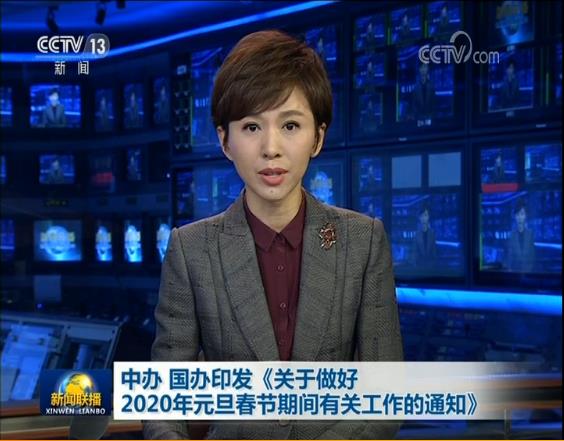 中办 国办印发《关于做好2020年元旦春节期间有关工作的通知》