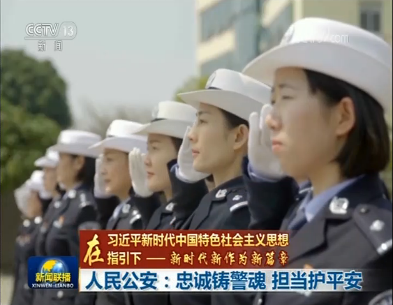 【在习近平新时代中国特色社会主义思想指引下——新时代 新作为 新篇章】人民公安：忠诚铸警魂 担当护平安