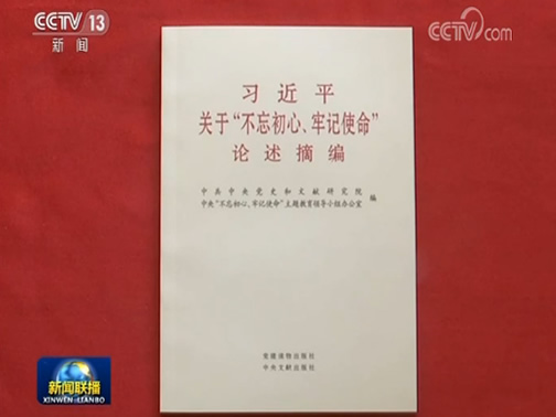《习近平关于“不忘初心、牢记使命”论述摘编》出版发行