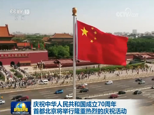 庆祝中华人民共和国成立70周年 首都北京将举行隆重热烈的庆祝活动