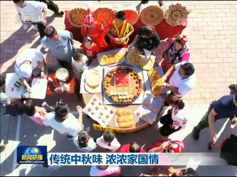 传统中秋味 浓浓家国情