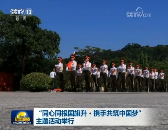 “同心同根国旗升·携手共筑中国梦”主题活动举行