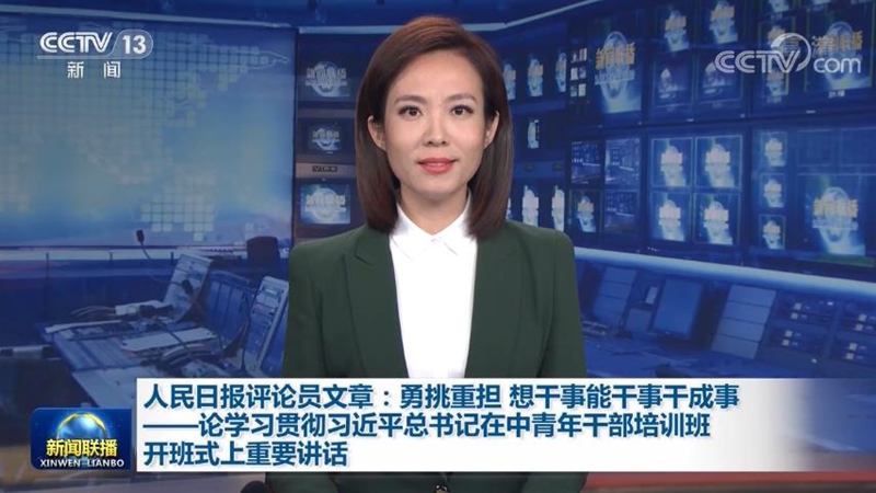人民日报评论员文章：勇挑重担 想干事能干事干成事——论学习贯彻习近平总书记在中青年干部培训班开班式上重要讲话