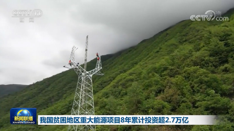 我国贫困地区重大能源项目8年累计投资超2.7万亿