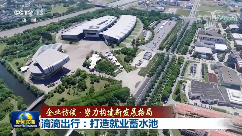【企业访谈·努力构建新发展格局】滴滴出行：打造就业蓄水池