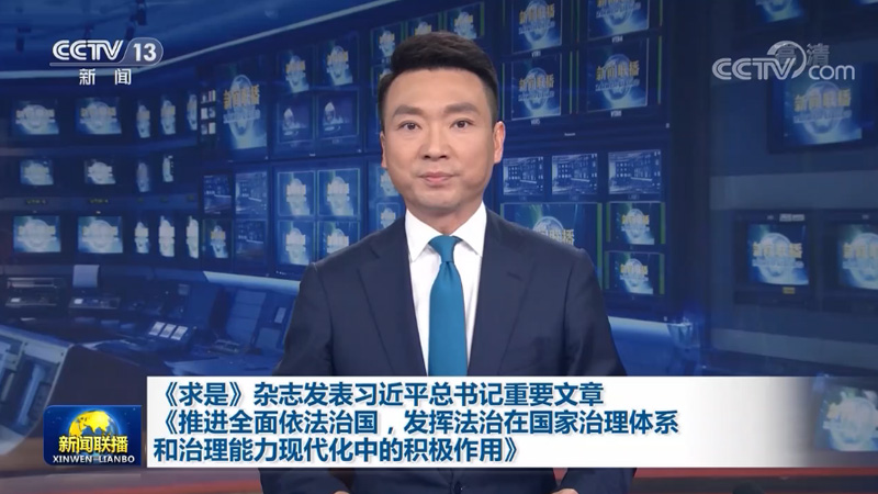 《求是》杂志发表习近平总书记重要文章《推进全面依法治国，发挥法治在国家治理体系和治理能力现代化中的积极作用》