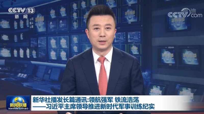 新华社播发长篇通讯：领航强军 铁流浩荡——习近平主席领导推进新时代军事训练纪实