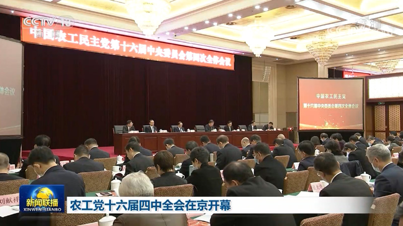 农工党十六届四中全会在京开幕