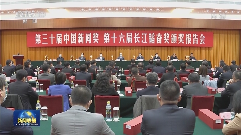 第三十届中国新闻奖、第十六届长江韬奋奖颁奖报告会在京举行