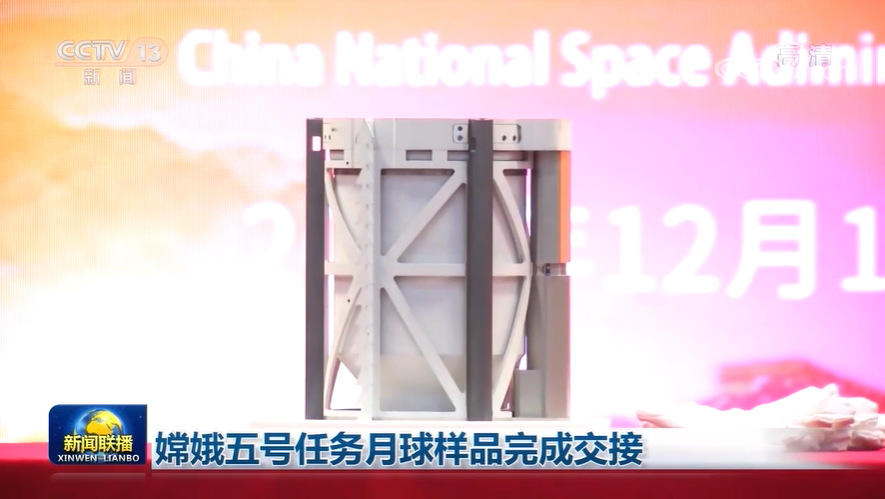 嫦娥五号任务月球样品完成交接
