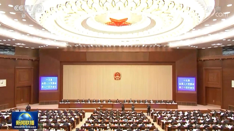 十三届全国人大常委会第二十四次会议在京举行