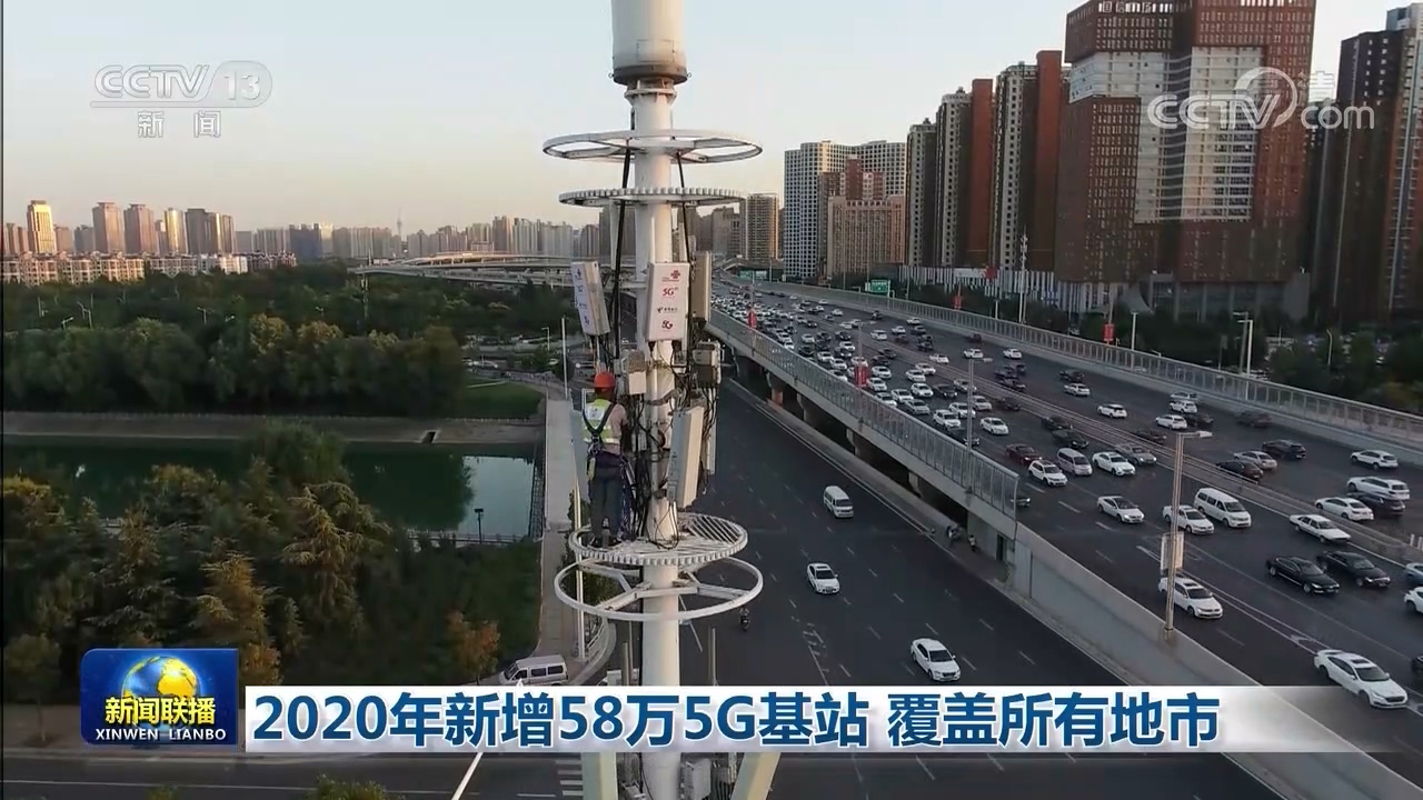 2020年新增58万5G基站 覆盖所有地市