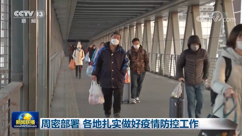周密部署 各地扎实做好疫情防控工作