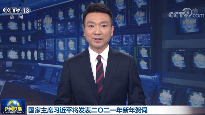 国家主席习近平将发表二〇二一年新年贺词