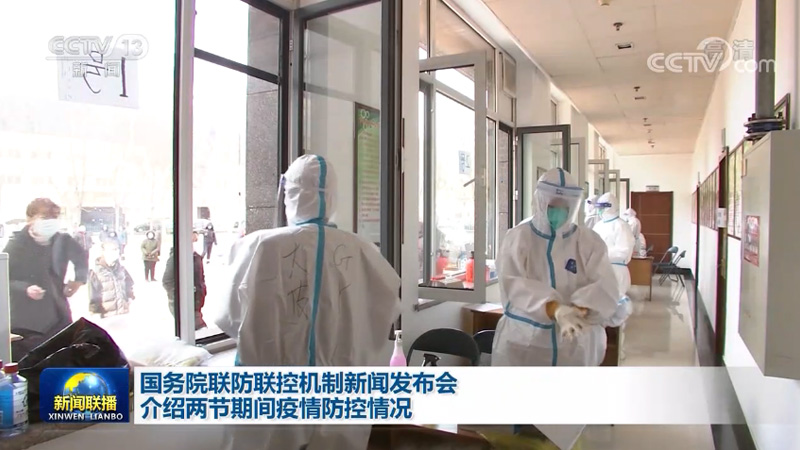 国务院联防联控机制新闻发布会介绍两节期间疫情防控情况