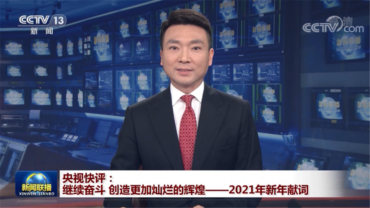 央视快评：继续奋斗 创造更加灿烂的辉煌——2021年新年献词