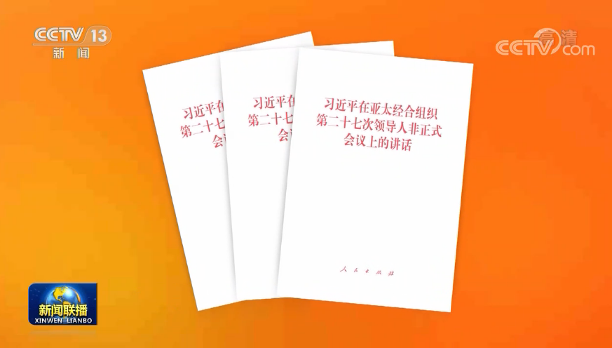 《习近平在亚太经合组织第二十七次领导人非正式会议上的讲话》单行本出版