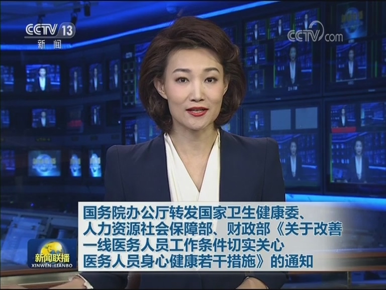 国务院办公厅转发国家卫生健康委、人力资源社会保障部、财政部《关于改善一线医务人员工作条件切实关心医务人员身心健康若干措施》的通知