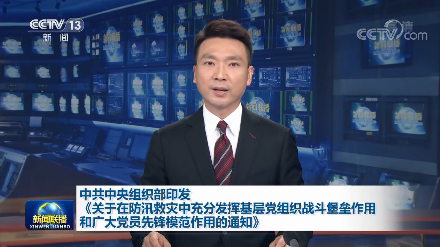中共中央组织部印发《关于在防汛救灾中充分发挥基层党组织战斗堡垒作用和广大党员先锋模范作用的通知》