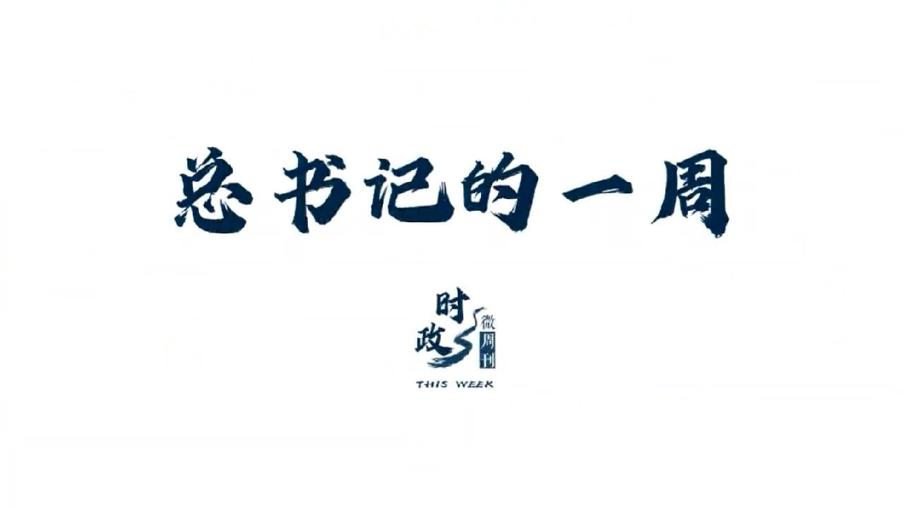 时政微周刊丨总书记的一周(6月29日—7月5日)