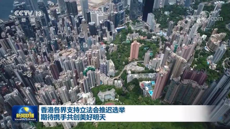 香港各界支持立法会推迟选举 期待携手共创美好明天