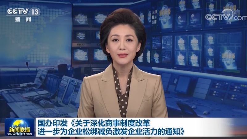 国办印发《关于深化商事制度改革进一步为企业松绑减负激发企业活力的通知》
