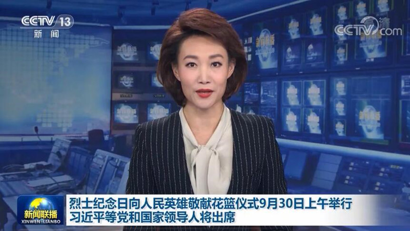 烈士纪念日向人民英雄敬献花篮仪式9月30日上午举行 习近平等党和国家领导人将出席
