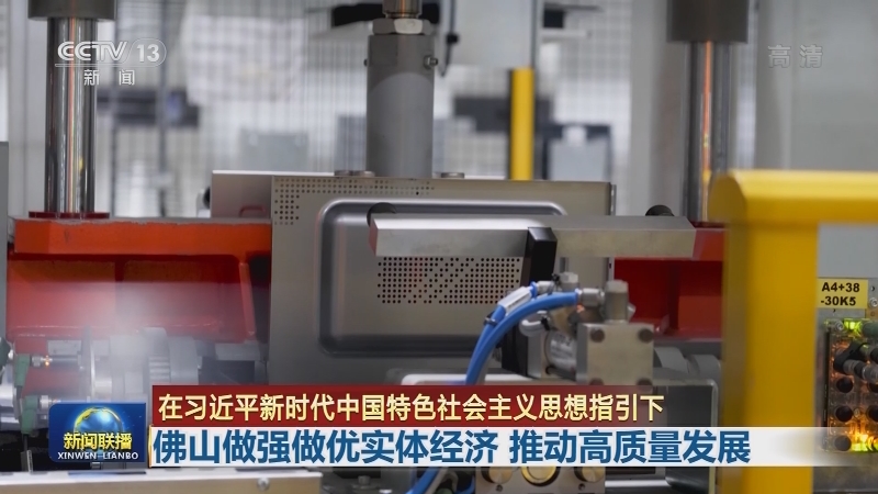 【在习近平新时代中国特色社会主义思想指引下】佛山做强做优实体经济 推动高质量发展