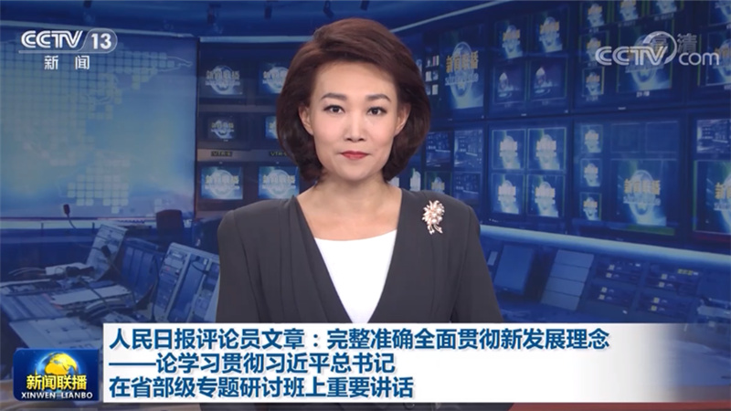人民日报评论员文章：完整准确全面贯彻新发展理念——论学习贯彻习近平总书记在省部级专题研讨班上重要讲话