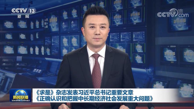 《求是》杂志发表习近平总书记重要文章《正确认识和把握中长期经济社会发展重大问题》