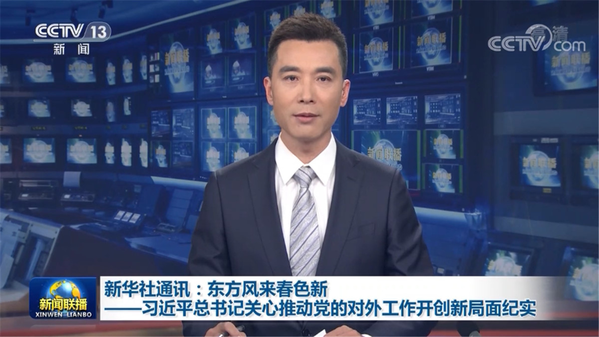新华社通讯：东方风来春色新——习近平总书记关心推动党的对外工作开创新局面纪实