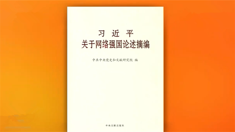 《习近平关于网络强国论述摘编》出版发行