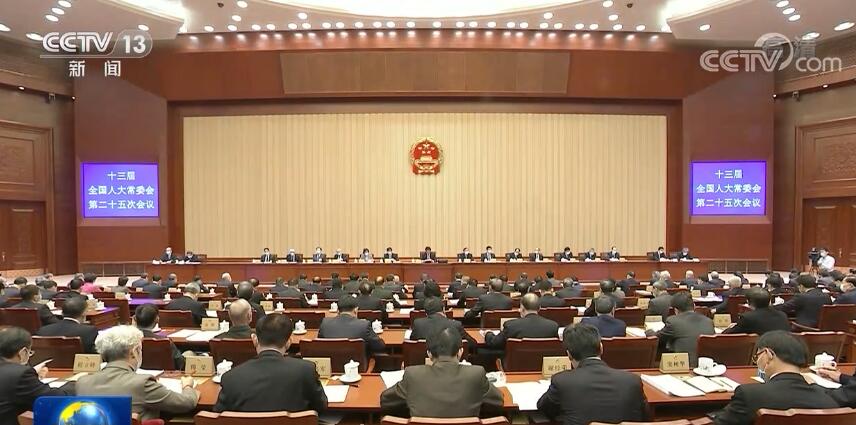 十三届全国人大常委会第二十五次会议在京闭幕