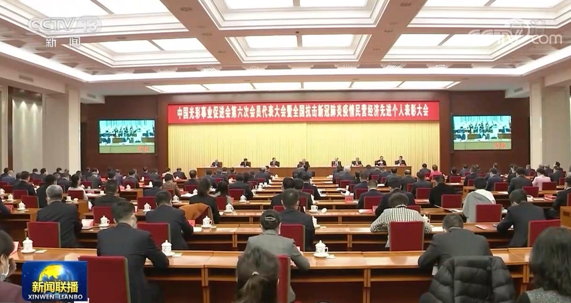 中国光彩事业促进会第六次会员代表大会暨全国抗击新冠肺炎疫情民营经济先进个人表彰大会召开 汪洋会见与会代表