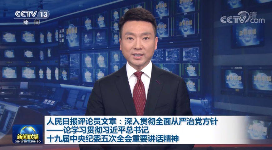人民日报评论员文章：深入贯彻全面从严治党方针——论学习贯彻习近平总书记十九届中央纪委五次全会重要讲话精神