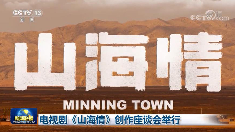 电视剧《山海情》创作座谈会举行