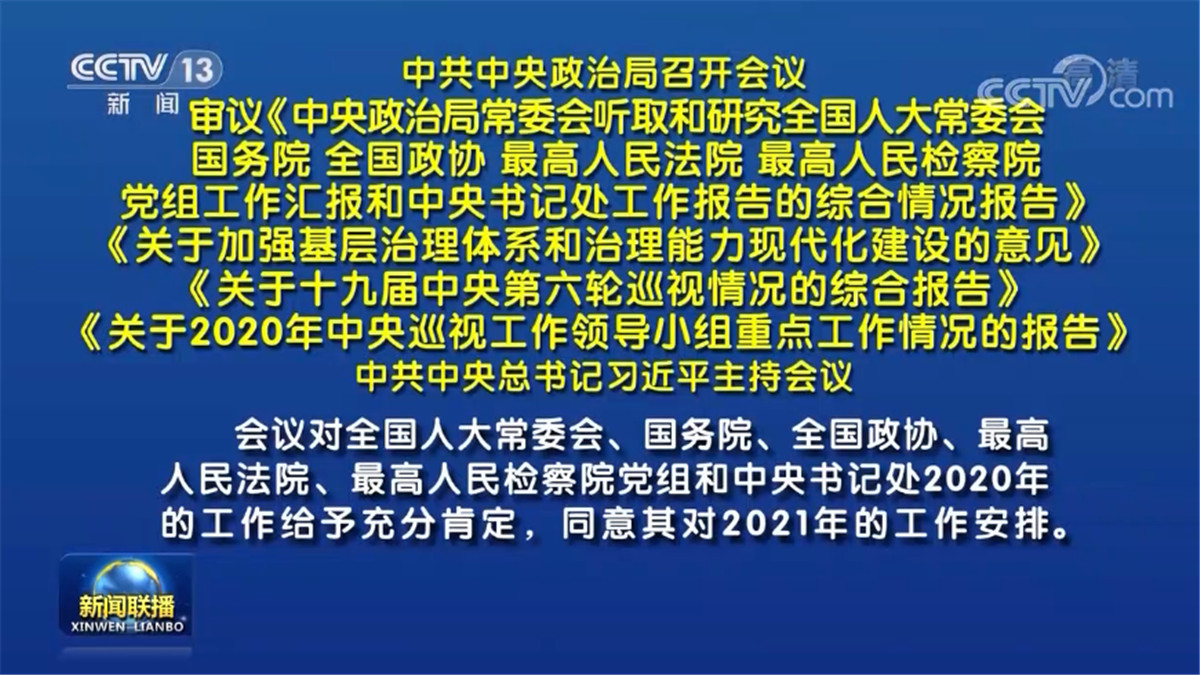 中共中央政治局召开会议 中共中央总书记习近平主持会议